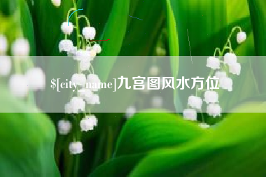 涿州九宫图风水方位