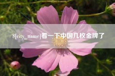 涿州看一下中国几枚金牌了