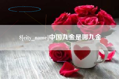 涿州中国九金是哪九金