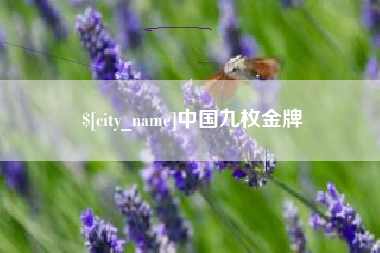 涿州中国九枚金牌