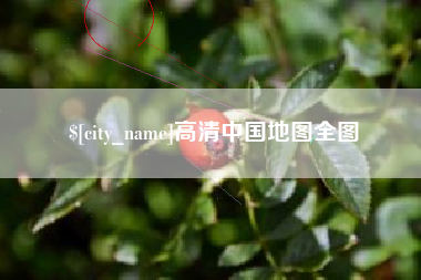 涿州高清中国地图全图