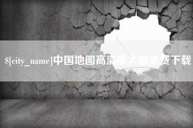 涿州中国地图高清版大图免费下载