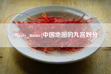 涿州中国地图的九宫划分