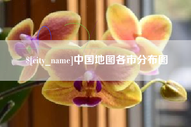 涿州中国地图各市分布图