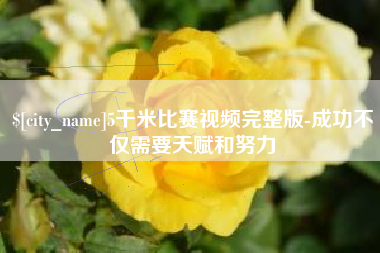 涿州5千米比赛视频完整版-成功不仅需要天赋和努力