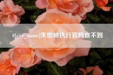 涿州失信被执行官网查不到