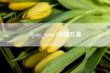涿州中国九金