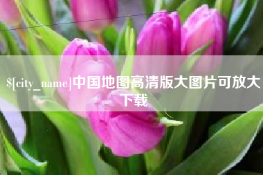 涿州中国地图高清版大图片可放大下载