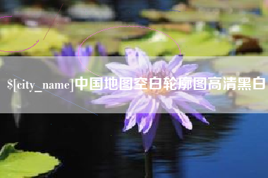 涿州中国地图空白轮廓图高清黑白