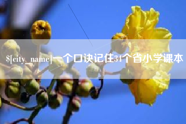 涿州一个口诀记住34个省小学课本