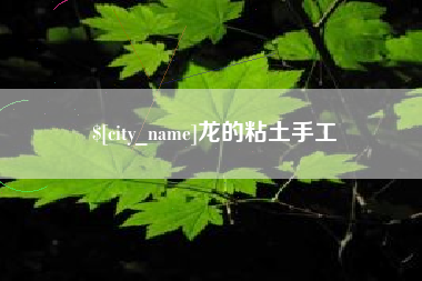 涿州龙的粘土手工