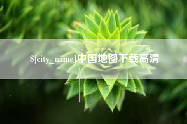 涿州中国地图下载高清