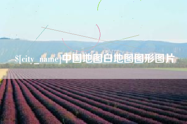 涿州中国地图白地图图形图片