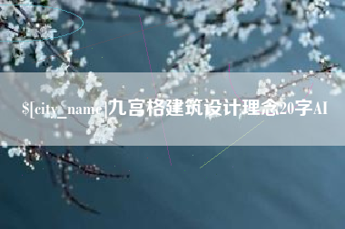 涿州九宫格建筑设计理念20字AI