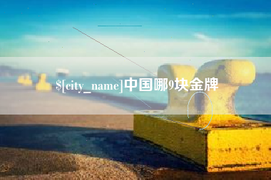 涿州中国哪9块金牌