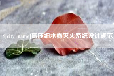 涿州高压细水雾灭火系统设计规范