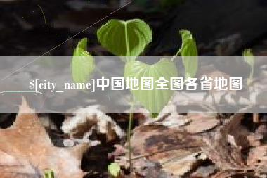 涿州中国地图全图各省地图