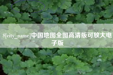 涿州中国地图全图高清版可放大电子版