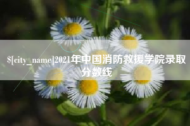 涿州2021年中国消防救援学院录取分数线
