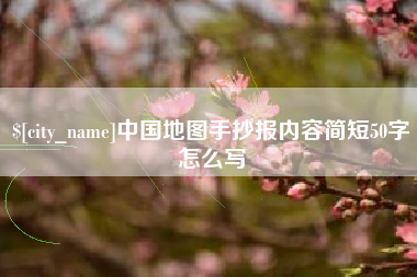 涿州中国地图手抄报内容简短50字怎么写