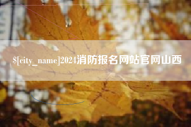 涿州2024消防报名网站官网山西