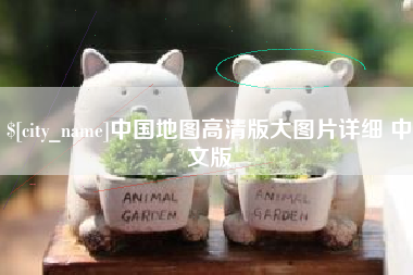 涿州中国地图高清版大图片详细 中文版