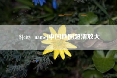 涿州中国地图超清放大
