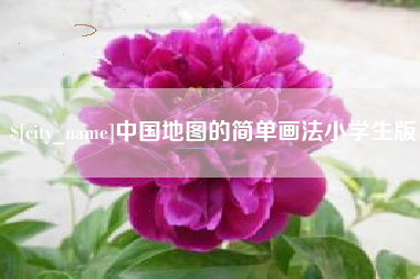 涿州中国地图的简单画法小学生版