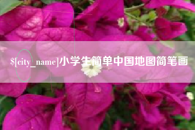 涿州小学生简单中国地图简笔画