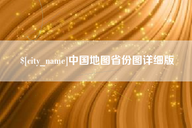 涿州中国地图省份图详细版