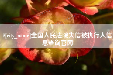 涿州全国人民法院失信被执行人信息查询官网