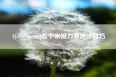 涿州五千米接力赛跑步技巧