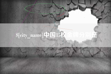 涿州中国15枚金牌分别是