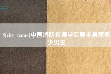 涿州中国消防救援学院要求身高多少男生