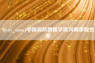 涿州中国消防救援学院河南录取名单