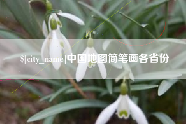 涿州中国地图简笔画各省份