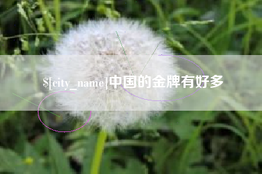 涿州中国的金牌有好多