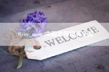 涿州中国地图超清全图