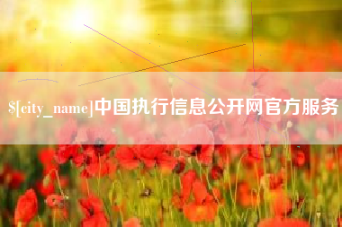 涿州中国执行信息公开网官方服务