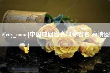 涿州中国地图省会简称省名 高清图