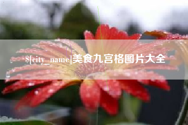 涿州美食九宫格图片大全