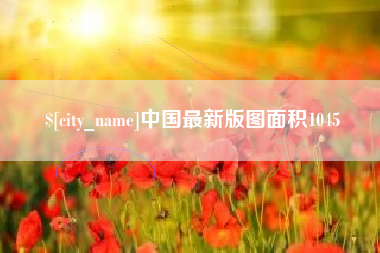 涿州中国最新版图面积1045