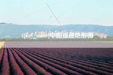 涿州中国福建地形图