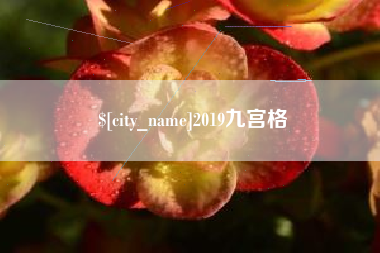涿州2019九宫格