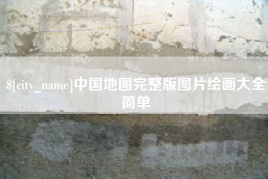 涿州中国地图完整版图片绘画大全简单