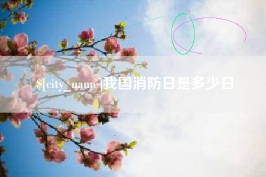 涿州我国消防日是多少日