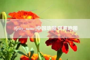 涿州中国地图 世界地图