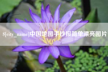 涿州中国地图手抄报简单漂亮图片