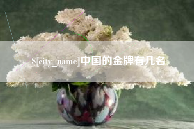 涿州中国的金牌有几名