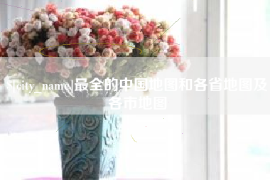 涿州最全的中国地图和各省地图及各市地图
